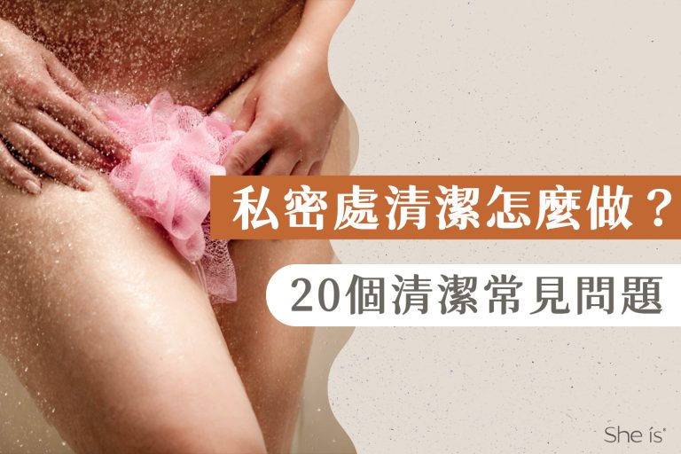 私密處清潔