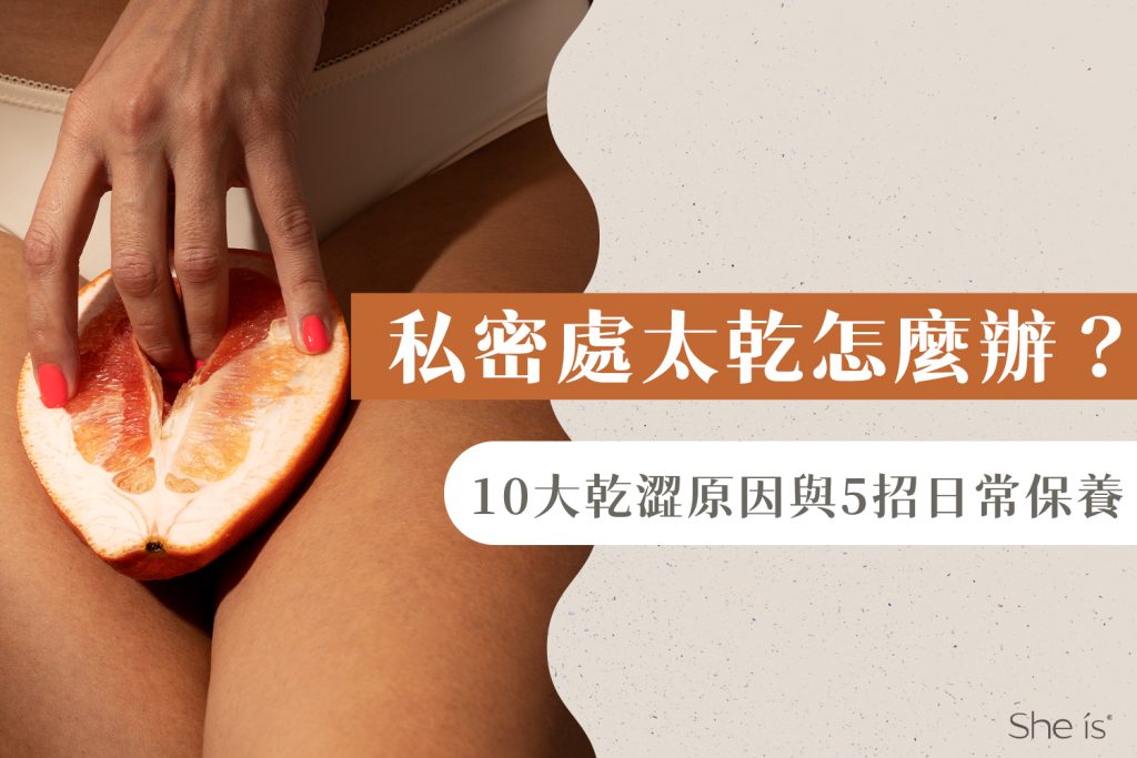私密處太乾怎麼辦
